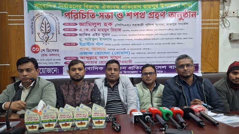 রায়পুরে সাংবাদিক নির্যাতন প্রতিরোধ সেলের পরিচিতি সভা ও শপথ